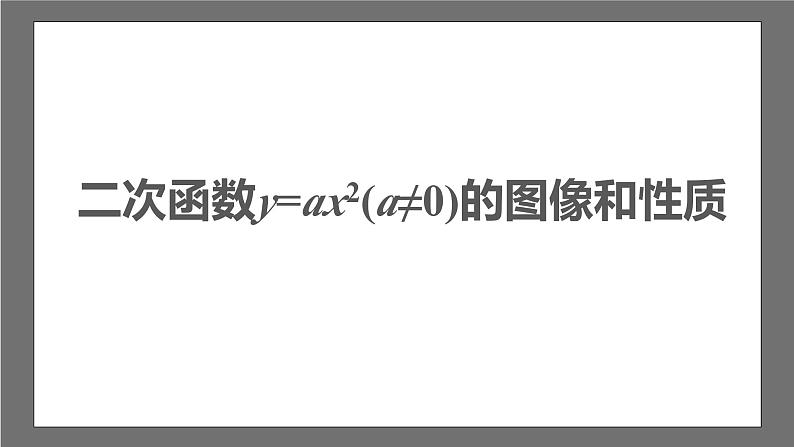 苏科版数学九年级下册5.2.1 《二次函数y=ax2(a≠0)的图像与性质》课件+分层练习03