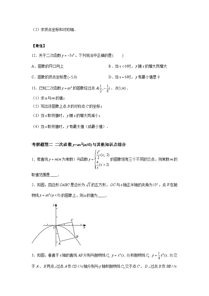 苏科版数学九年级下册5.2.1 《二次函数y=ax2(a≠0)的图像与性质》课件+分层练习03
