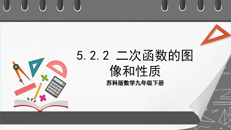 苏科版数学九年级下册5.2.2《二次函数y=ax2+k(a≠0)的图像与性质》课件+分层练习01