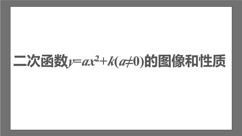 苏科版数学九年级下册5.2.2《二次函数y=ax2+k(a≠0)的图像与性质》课件+分层练习03