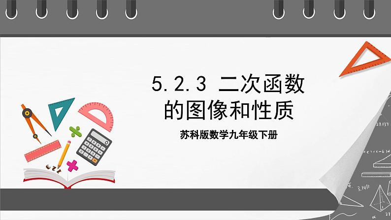 苏科版数学九年级下册5.2.3《二次函数y=a(x-h)2+k(a≠0)的图像与性质》课件+分层练习01