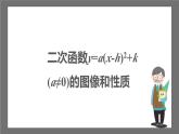 苏科版数学九年级下册5.2.3《二次函数y=a(x-h)2+k(a≠0)的图像与性质》课件+分层练习