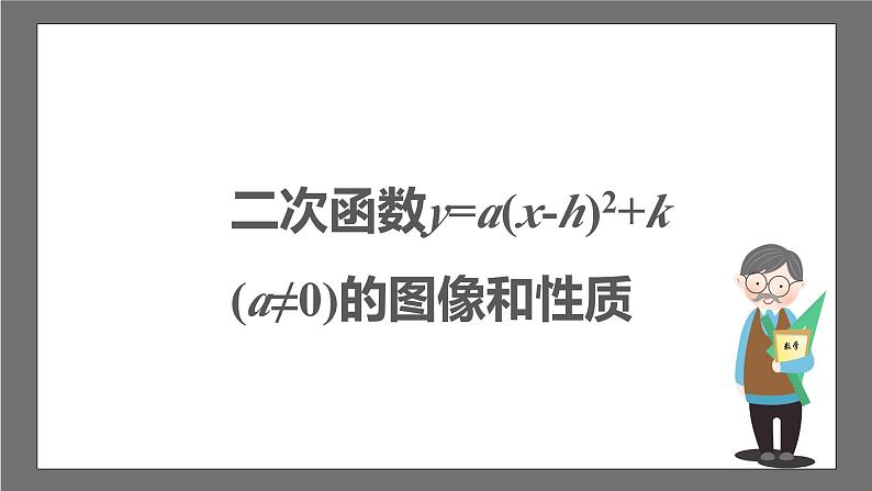 苏科版数学九年级下册5.2.3《二次函数y=a(x-h)2+k(a≠0)的图像与性质》课件+分层练习03