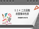 苏科版数学九年级下册5.2.4《二次函数y=ax2+bx+c(a≠0)的图像与性质》课件+分层练习