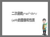 苏科版数学九年级下册5.2.4《二次函数y=ax2+bx+c(a≠0)的图像与性质》课件+分层练习