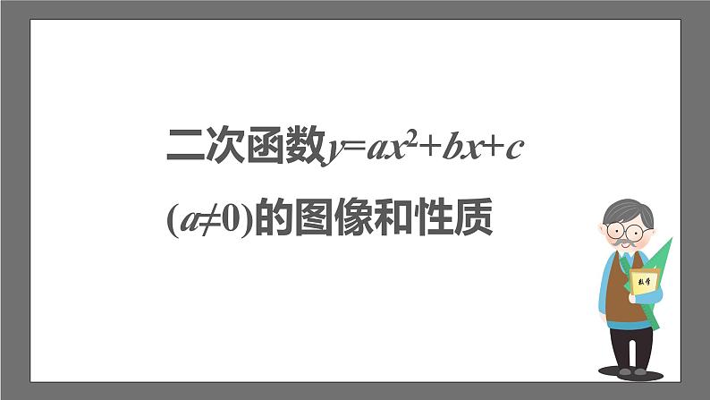 苏科版数学九年级下册5.2.4《二次函数y=ax2+bx+c(a≠0)的图像与性质》课件+分层练习03