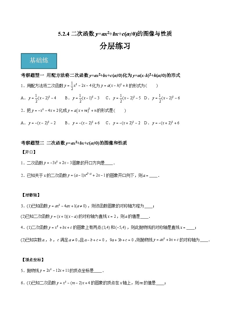 苏科版数学九年级下册5.2.4《二次函数y=ax2+bx+c(a≠0)的图像与性质》课件+分层练习01