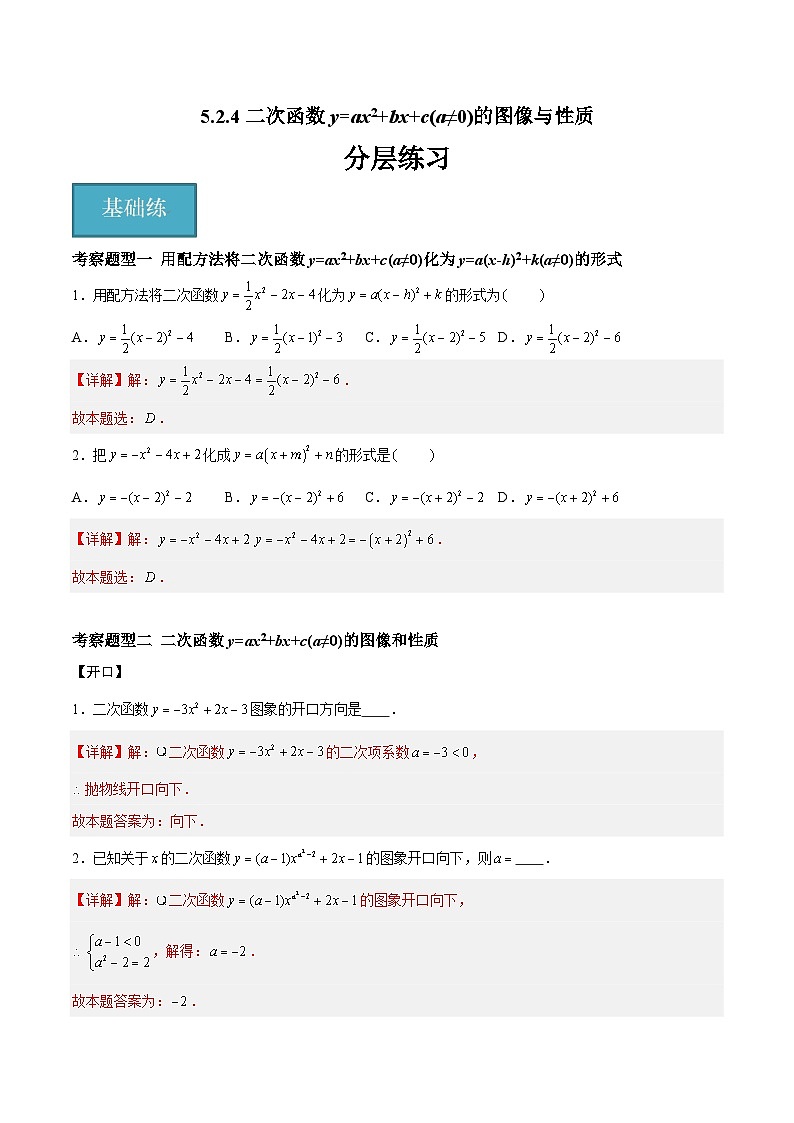 苏科版数学九年级下册5.2.4《二次函数y=ax2+bx+c(a≠0)的图像与性质》课件+分层练习01