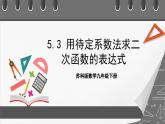 苏科版数学九年级下册5.3《用待定系数法确定二次函数表达式》课件+分层练习