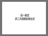 苏科版数学九年级下册5.3《用待定系数法确定二次函数表达式》课件+分层练习