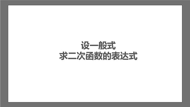 苏科版数学九年级下册5.3《用待定系数法确定二次函数表达式》课件+分层练习03