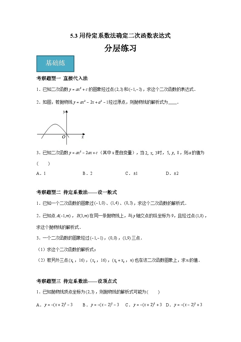 苏科版数学九年级下册5.3《用待定系数法确定二次函数表达式》课件+分层练习01