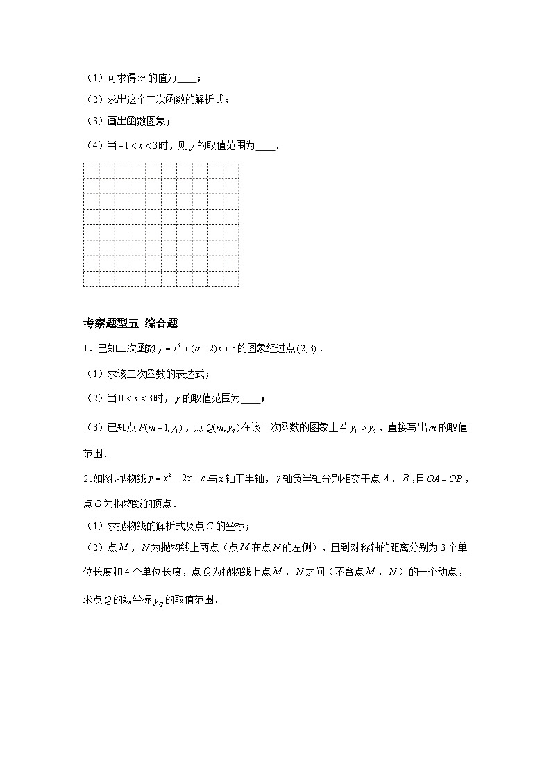 苏科版数学九年级下册5.3《用待定系数法确定二次函数表达式》课件+分层练习03