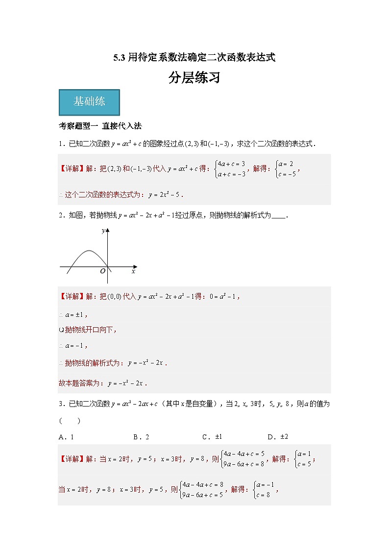 苏科版数学九年级下册5.3《用待定系数法确定二次函数表达式》课件+分层练习01