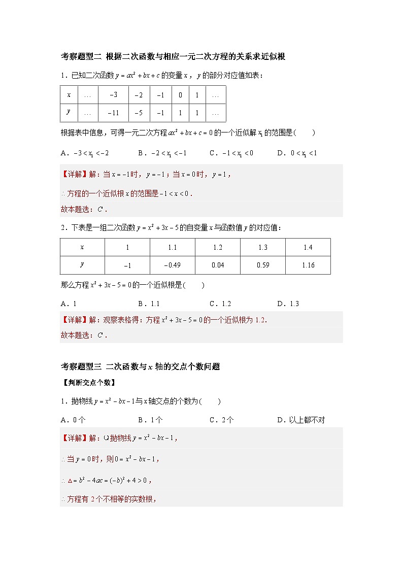 苏科版数学九年级下册5.4《二次函数与一元二次方程》课件+分层练习03