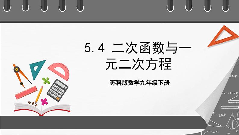 苏科版数学九年级下册5.4《二次函数与一元二次方程》课件+分层练习01