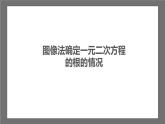 苏科版数学九年级下册5.4《二次函数与一元二次方程》课件+分层练习