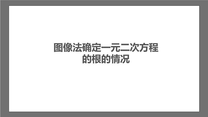 苏科版数学九年级下册5.4《二次函数与一元二次方程》课件+分层练习03