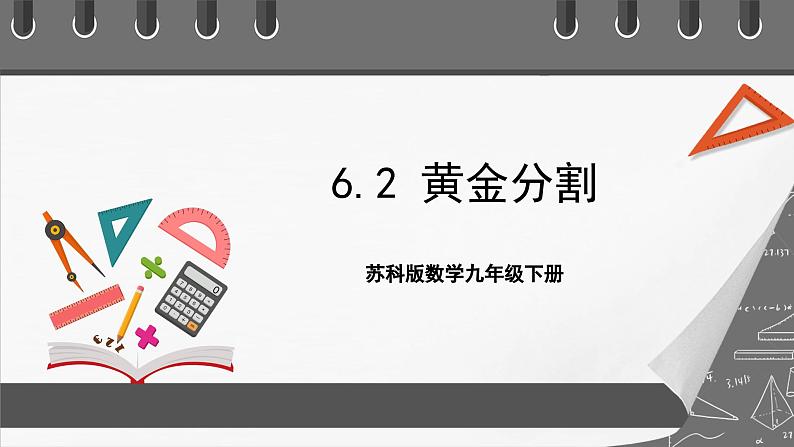 苏科版数学九年级下册6.2《黄金分割》（三大题型）课件+分层练习01