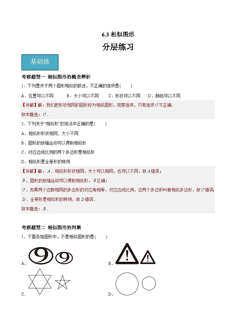 苏科版数学九年级下册6.3《相似图形》（三大题型）课件+分层练习01