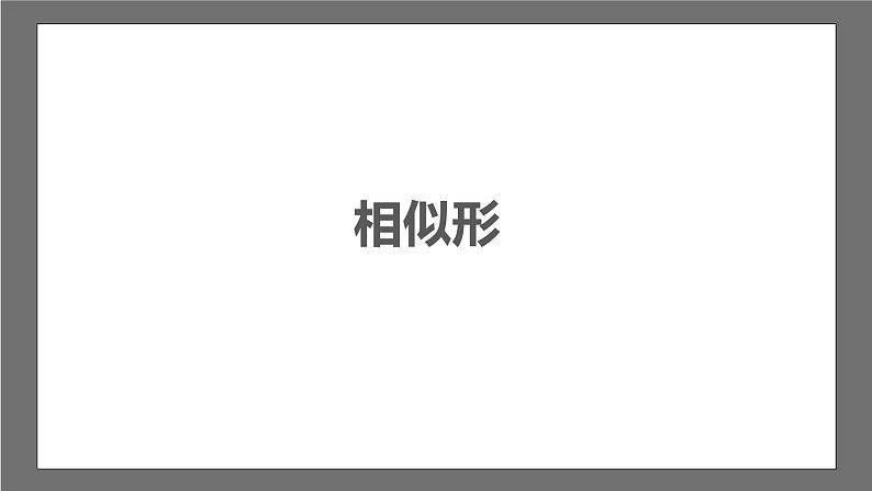 苏科版数学九年级下册6.3《相似图形》（三大题型）课件+分层练习03