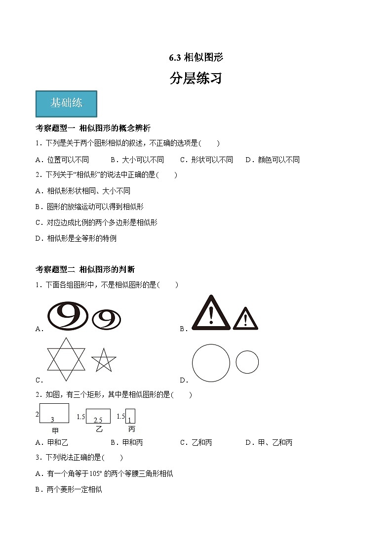 苏科版数学九年级下册6.3《相似图形》（三大题型）课件+分层练习01