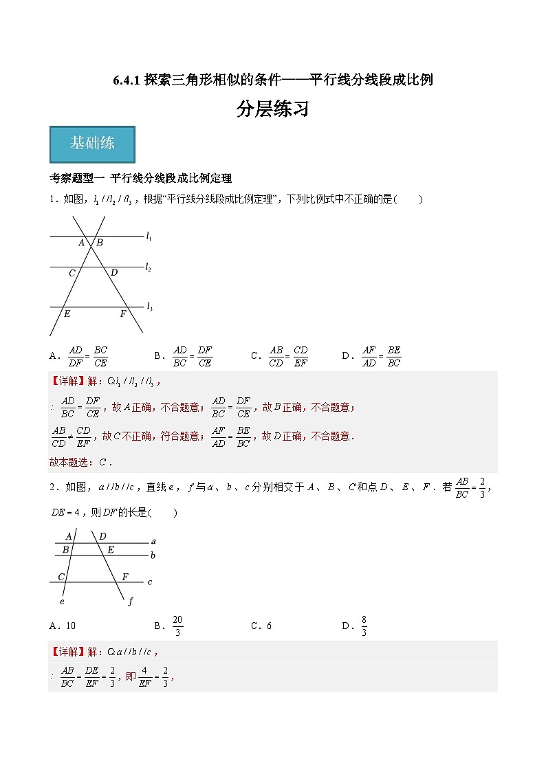 苏科版数学九年级下册6.4.1《探索三角形相似的条件-平行线分线段成比例》课件+分层练习01