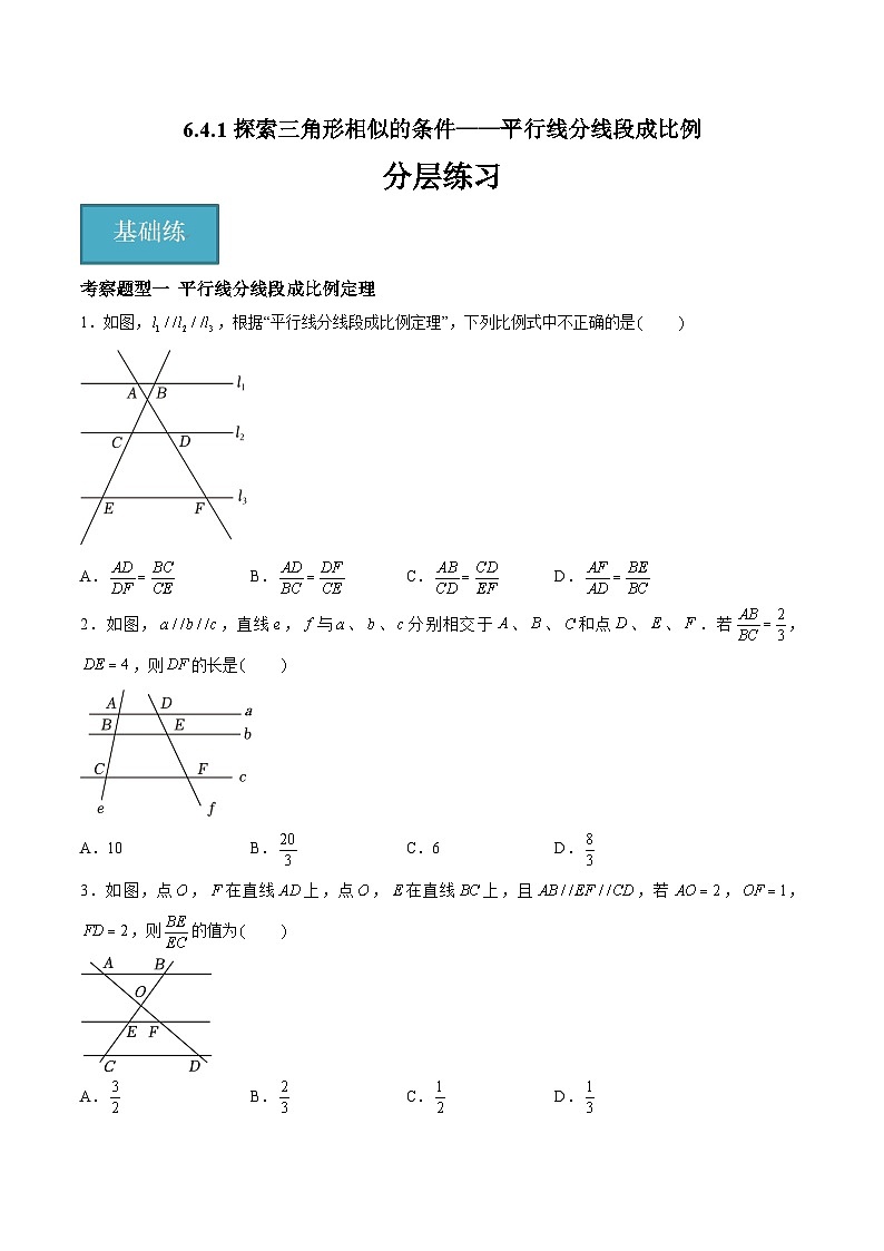 苏科版数学九年级下册6.4.1《探索三角形相似的条件-平行线分线段成比例》课件+分层练习01