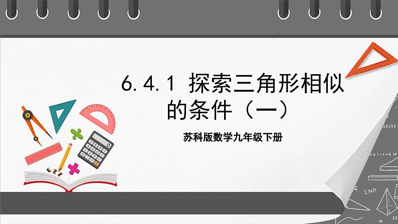 苏科版数学九年级下册6.4.1《探索三角形相似的条件-平行线分线段成比例》课件+分层练习01