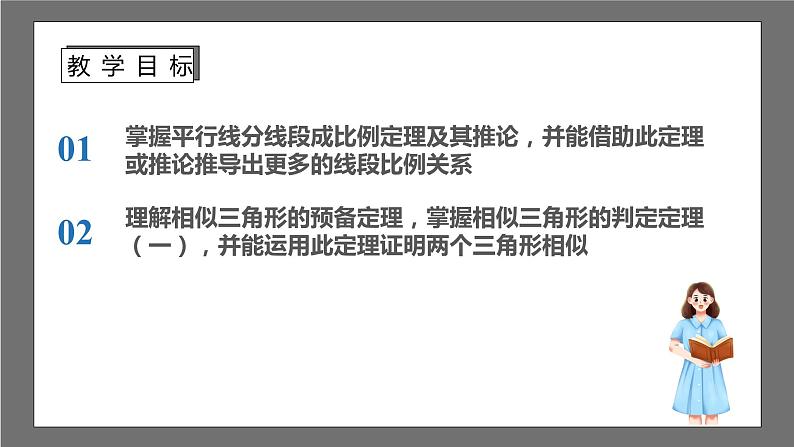 苏科版数学九年级下册6.4.1《探索三角形相似的条件-平行线分线段成比例》课件+分层练习02