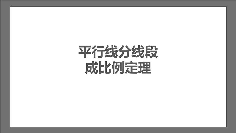 苏科版数学九年级下册6.4.1《探索三角形相似的条件-平行线分线段成比例》课件+分层练习03