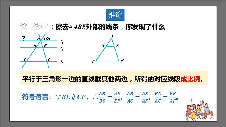 苏科版数学九年级下册6.4.1《探索三角形相似的条件-平行线分线段成比例》课件+分层练习07