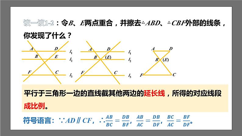 苏科版数学九年级下册6.4.1《探索三角形相似的条件-平行线分线段成比例》课件+分层练习08