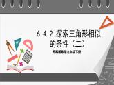 苏科版数学九年级下册6.4.2《探索三角形相似的条件-两角证明相似》课件+分层练习