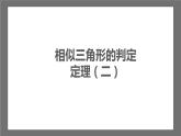 苏科版数学九年级下册6.4.2《探索三角形相似的条件-两角证明相似》课件+分层练习