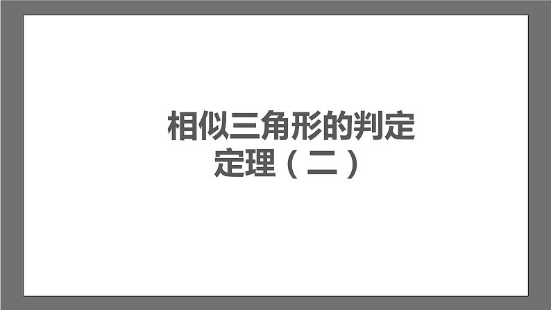 苏科版数学九年级下册6.4.2《探索三角形相似的条件-两角证明相似》课件+分层练习03