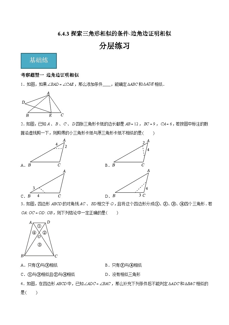 苏科版数学九年级下册6.4.3《探索三角形相似的条件-边角边证明相似》课件+分层练习01