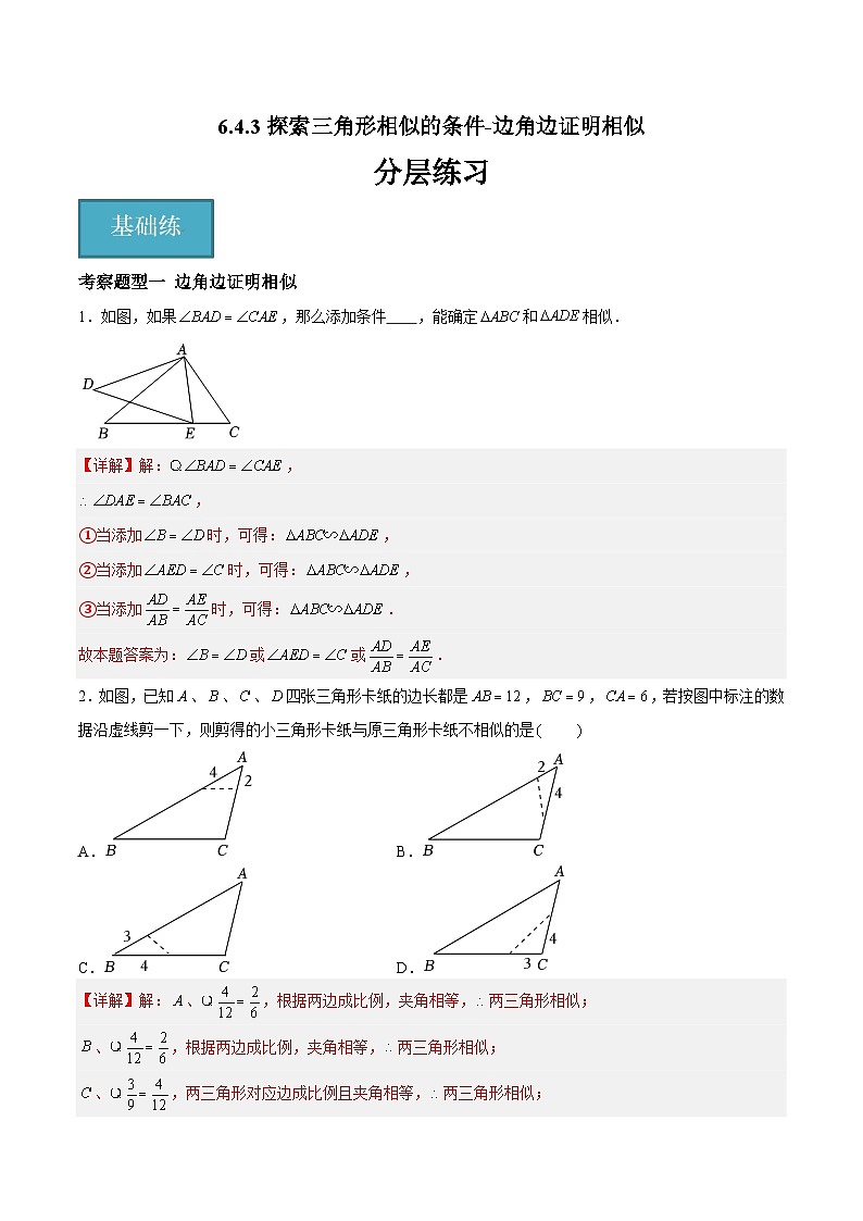 苏科版数学九年级下册6.4.3《探索三角形相似的条件-边角边证明相似》课件+分层练习01