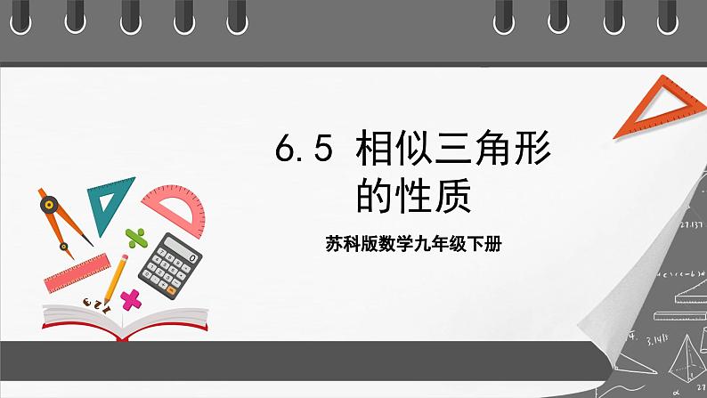 苏科版数学九年级下册6.5.1《相似三角形的性质-性质&射影定理》课件+分层练习01