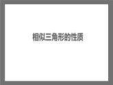 苏科版数学九年级下册6.5.1《相似三角形的性质-性质&射影定理》课件+分层练习
