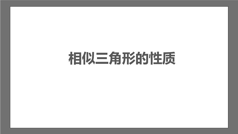 苏科版数学九年级下册6.5.1《相似三角形的性质-性质&射影定理》课件+分层练习03