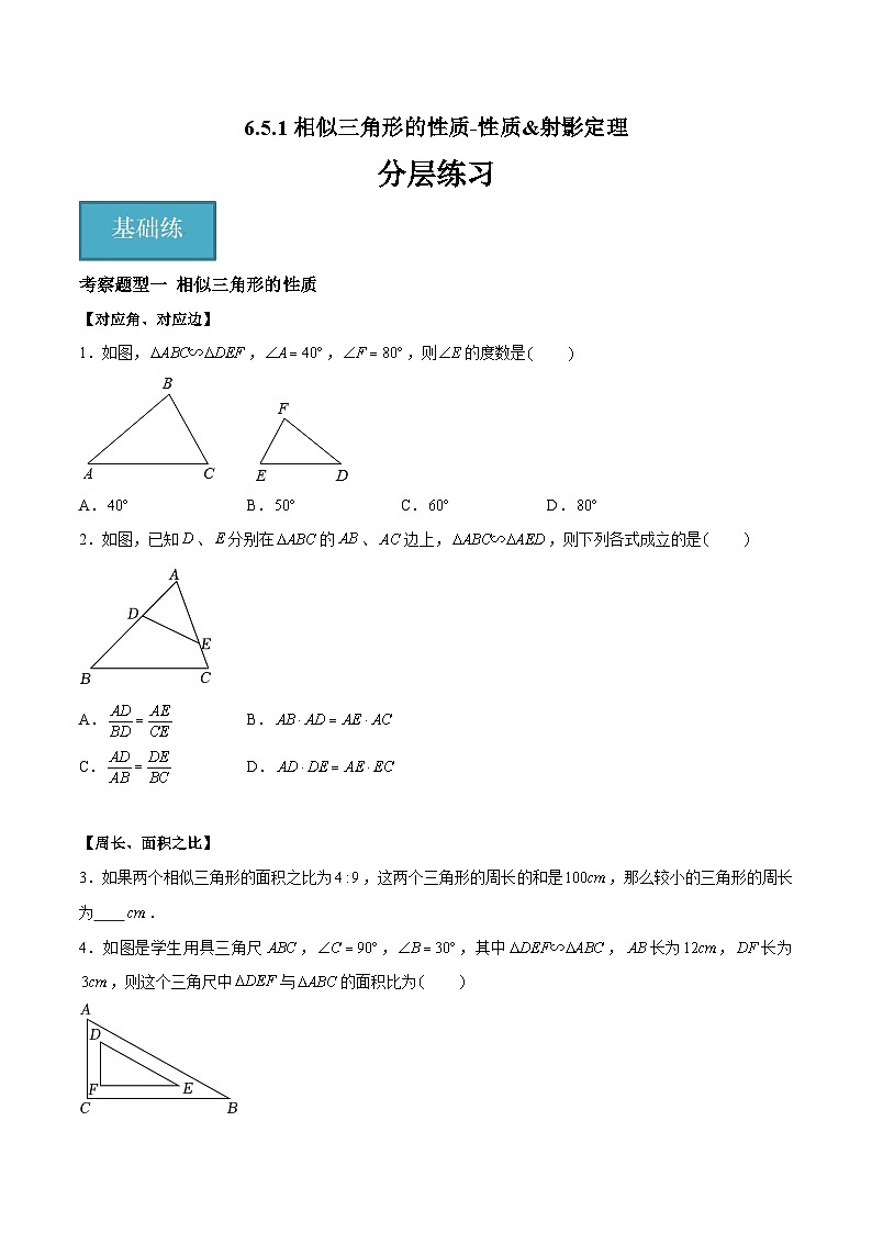 苏科版数学九年级下册6.5.1《相似三角形的性质-性质&射影定理》课件+分层练习01