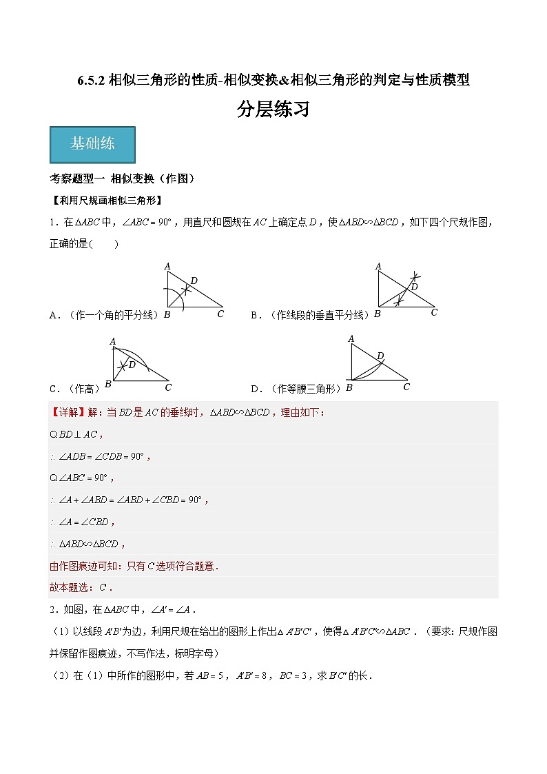 苏科版数学九年级下册6.5.2《相似三角形的性质-相似变换&相似三角形的判定与性质模型》（八大题型）（解析版）第1页