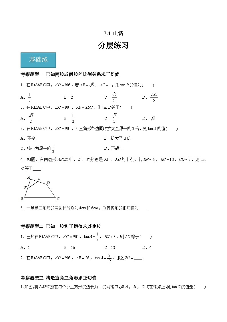 苏科版数学九年级下册7.1《正切》（五大题型）课件+分层练习01