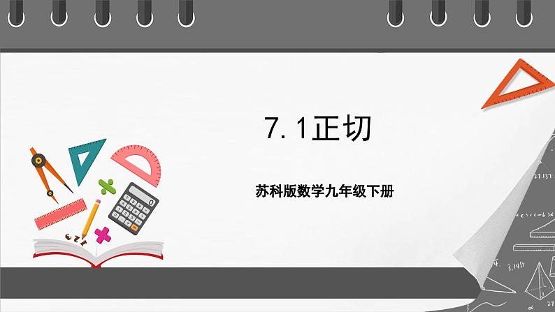 苏科版数学九年级下册7.1《正切》（五大题型）课件+分层练习01