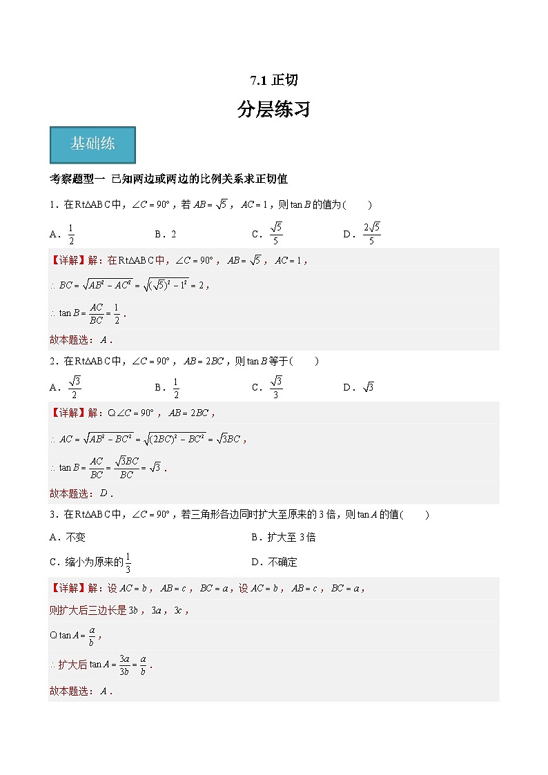苏科版数学九年级下册7.1《正切》（五大题型）课件+分层练习01
