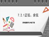 苏科版数学九年级下册7.2《正弦、余弦》课件+分层练习