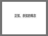 苏科版数学九年级下册7.2《正弦、余弦》课件+分层练习