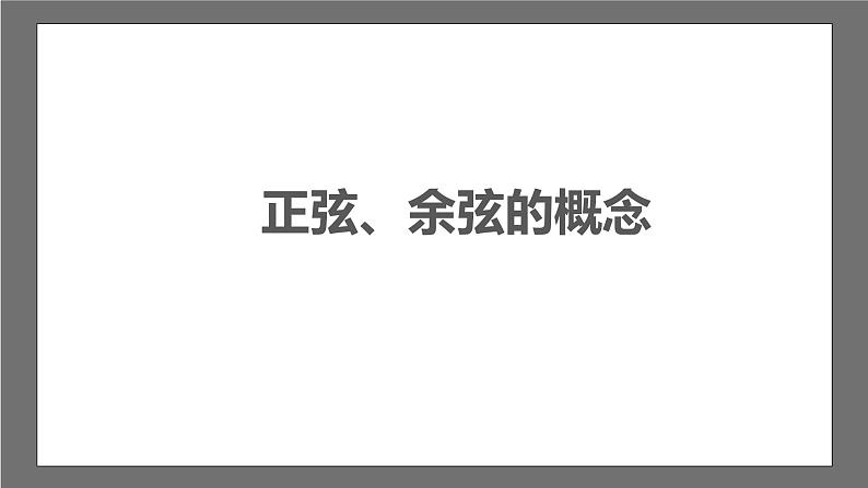 苏科版数学九年级下册7.2《正弦、余弦》课件+分层练习03