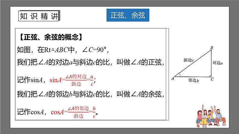 苏科版数学九年级下册7.2《正弦、余弦》课件+分层练习07